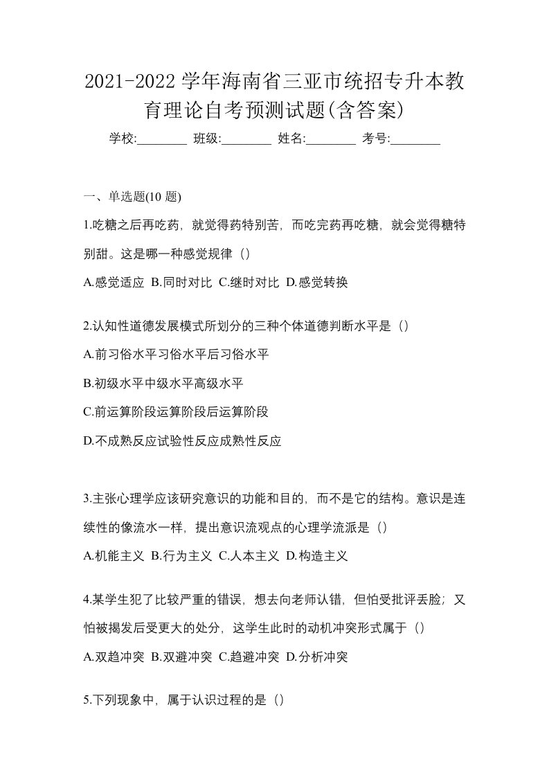 2021-2022学年海南省三亚市统招专升本教育理论自考预测试题含答案