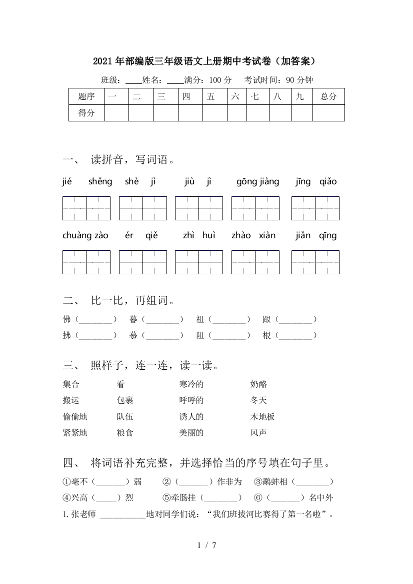 2021年部编版三年级语文上册期中考试卷(加答案)