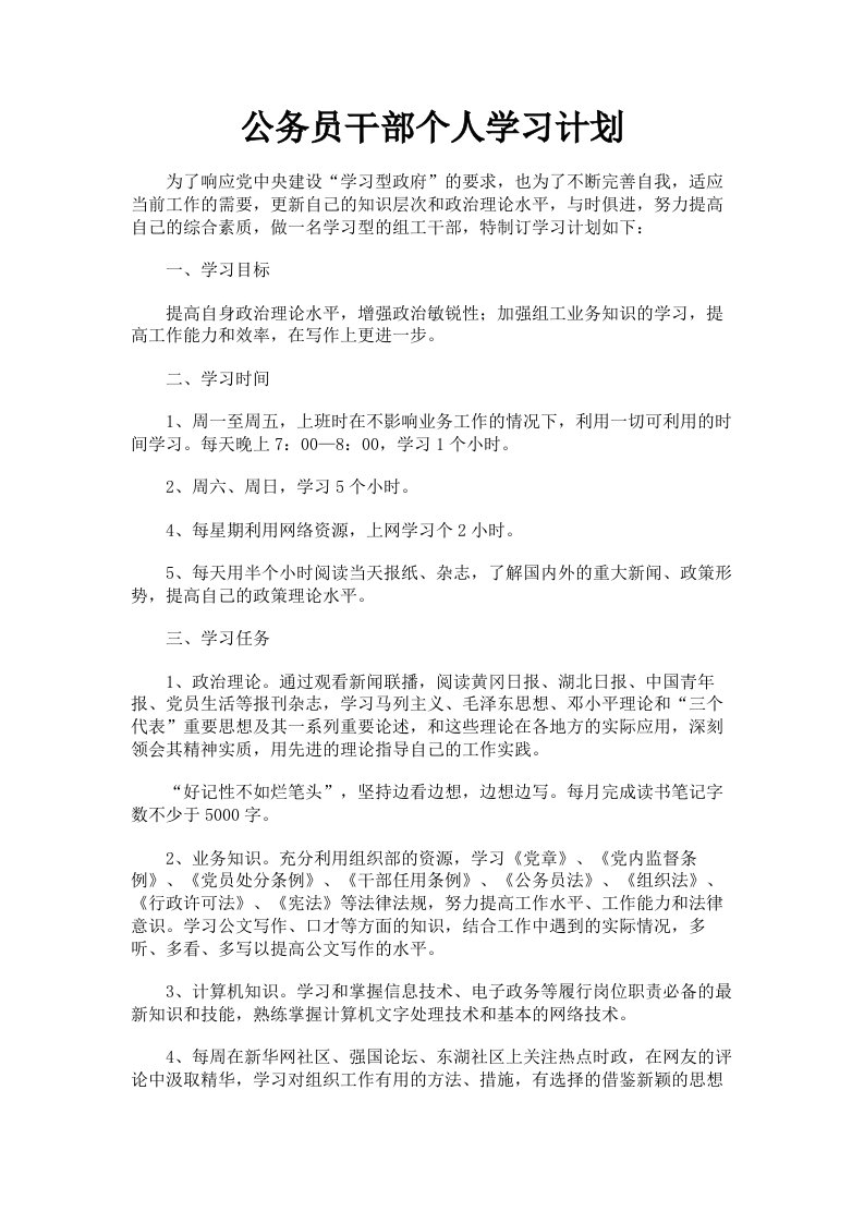 公务员干部个人学习计划