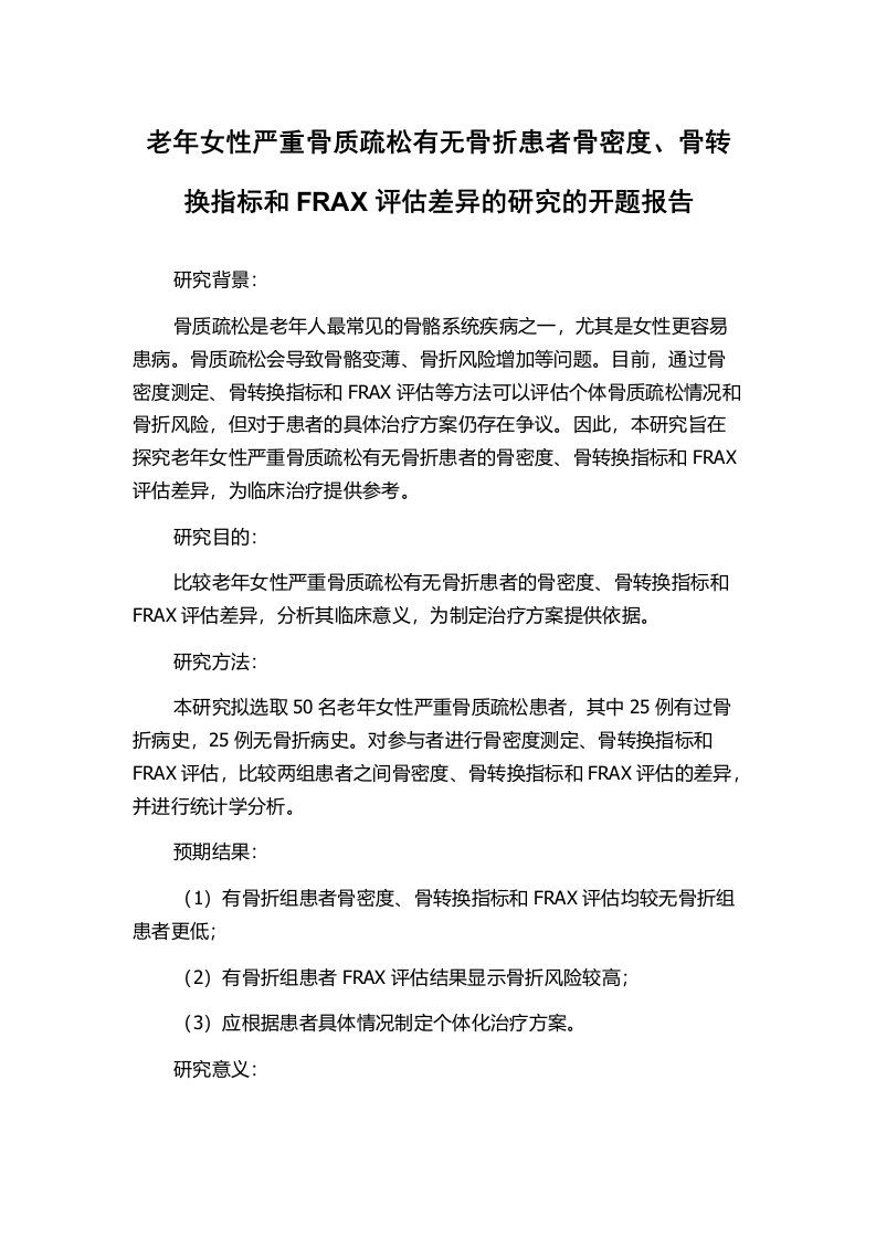 老年女性严重骨质疏松有无骨折患者骨密度、骨转换指标和FRAX评估差异的研究的开题报告