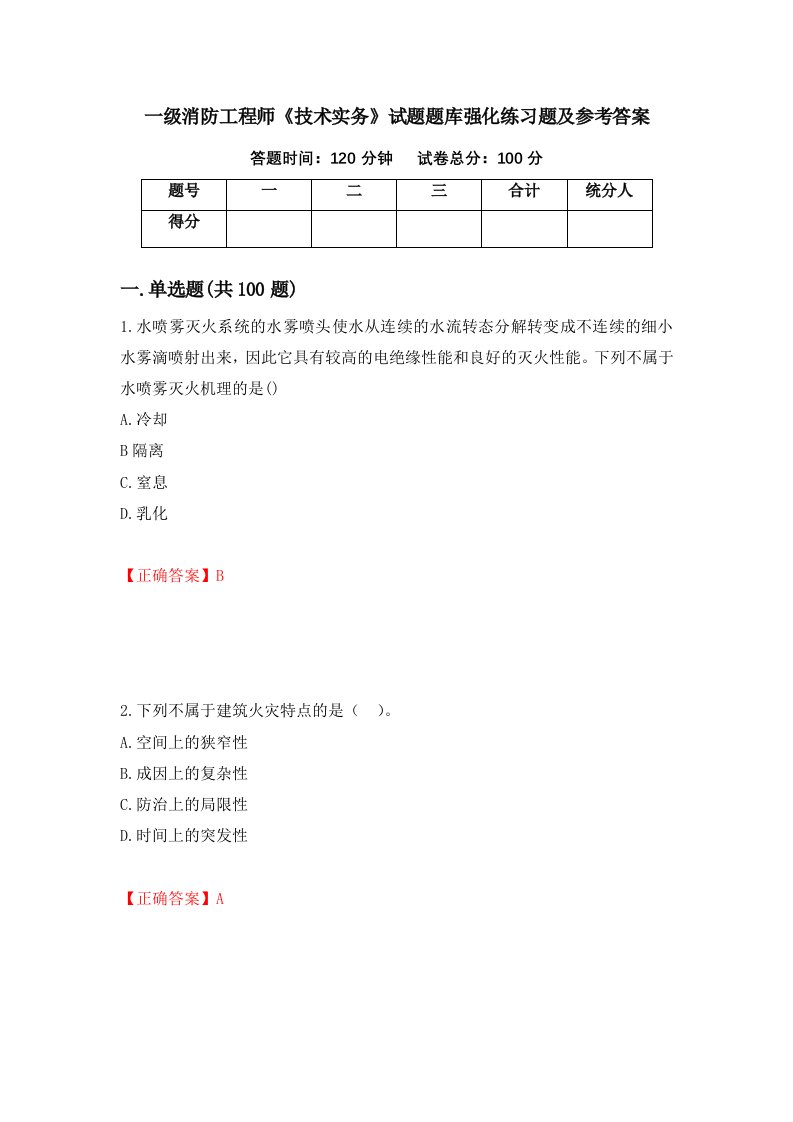 一级消防工程师技术实务试题题库强化练习题及参考答案第36次