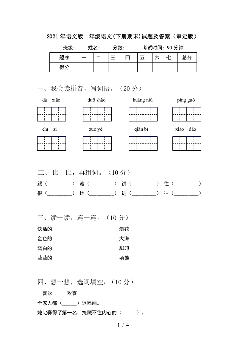 2021年语文版一年级语文(下册期末)试题及答案(审定版)