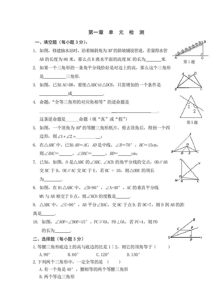 【小学中学教育精选】第1章《三角形的证明》单元检测题