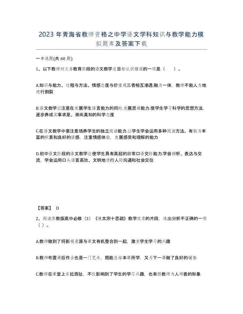 2023年青海省教师资格之中学语文学科知识与教学能力模拟题库及答案