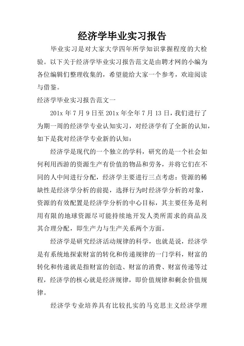 经济学毕业实习报告.docx