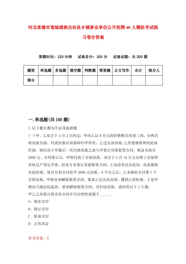 河北承德市宽城满族自治县乡镇事业单位公开招聘40人模拟考试练习卷含答案第9版