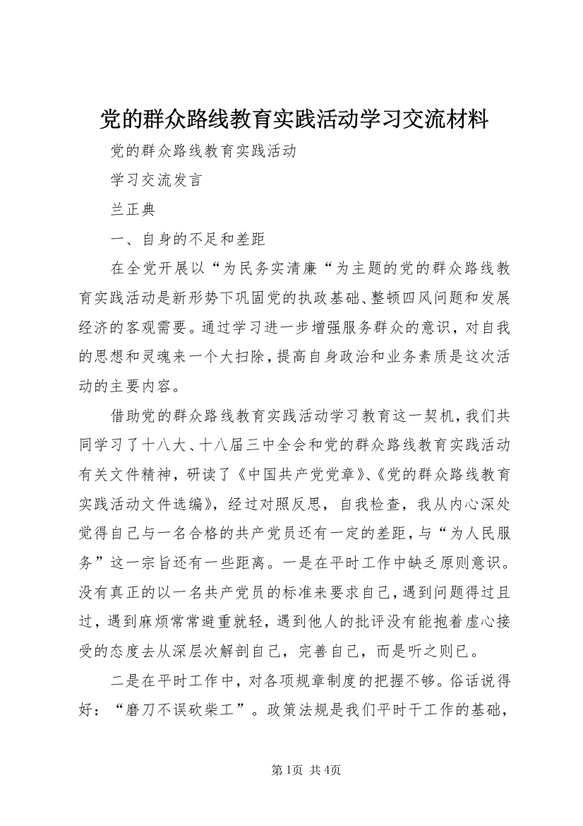 党的群众路线教育实践活动学习交流材料