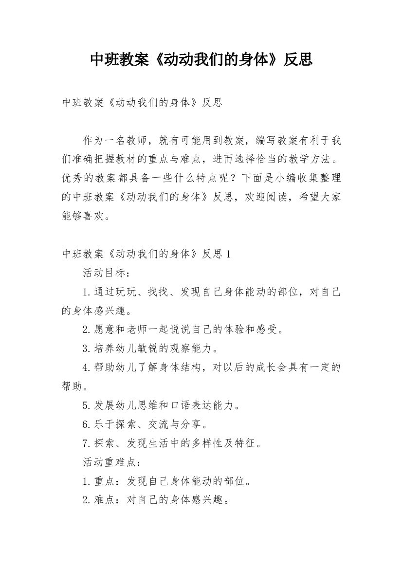 中班教案《动动我们的身体》反思