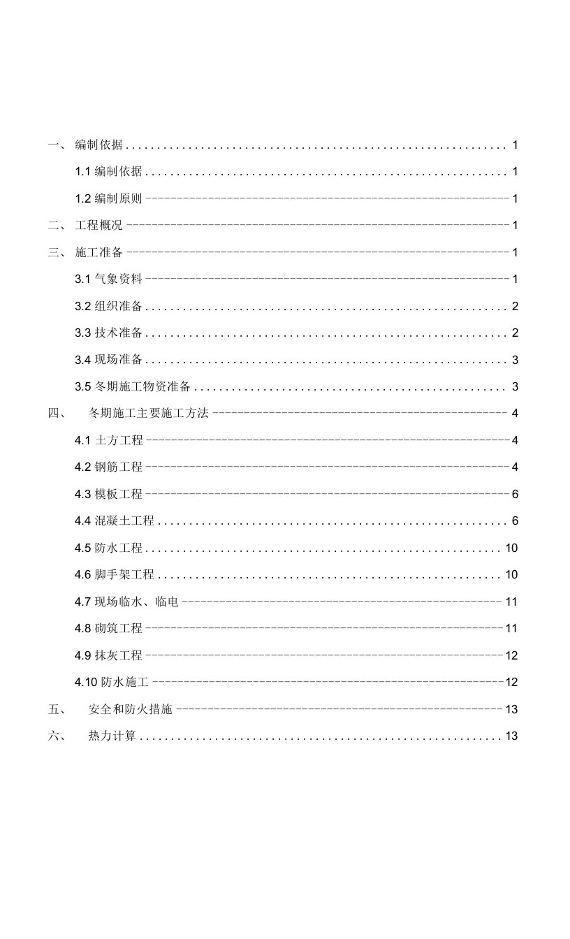 安置小区工程冬季施工方案