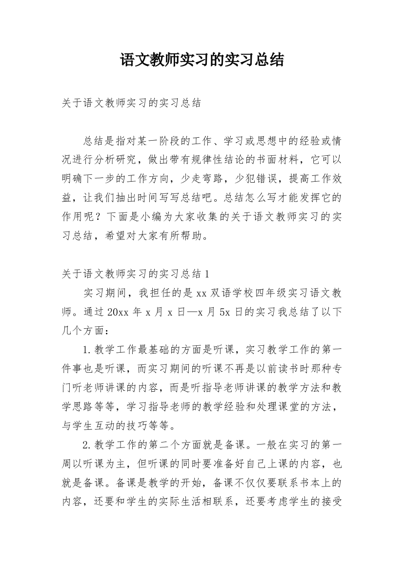 语文教师实习的实习总结