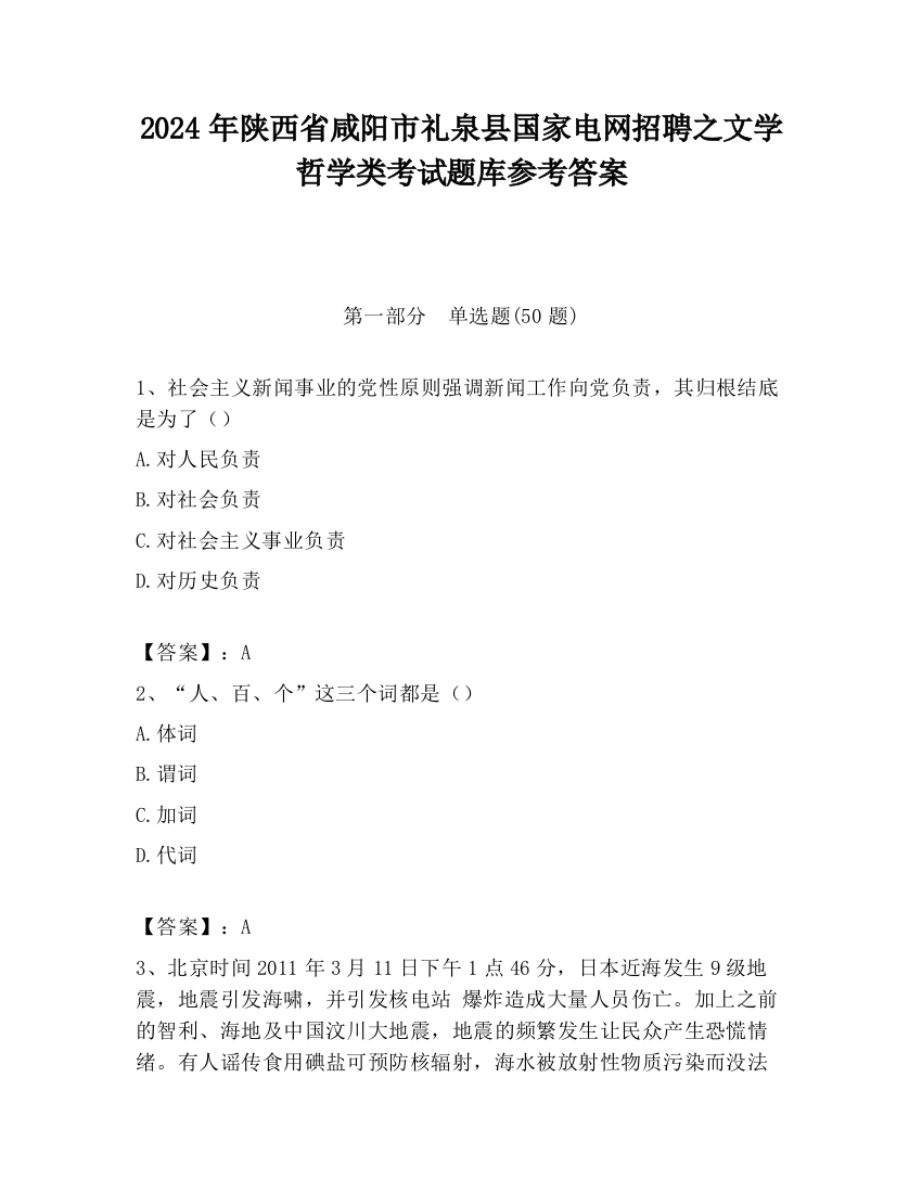 2024年陕西省咸阳市礼泉县国家电网招聘之文学哲学类考试题库参考答案