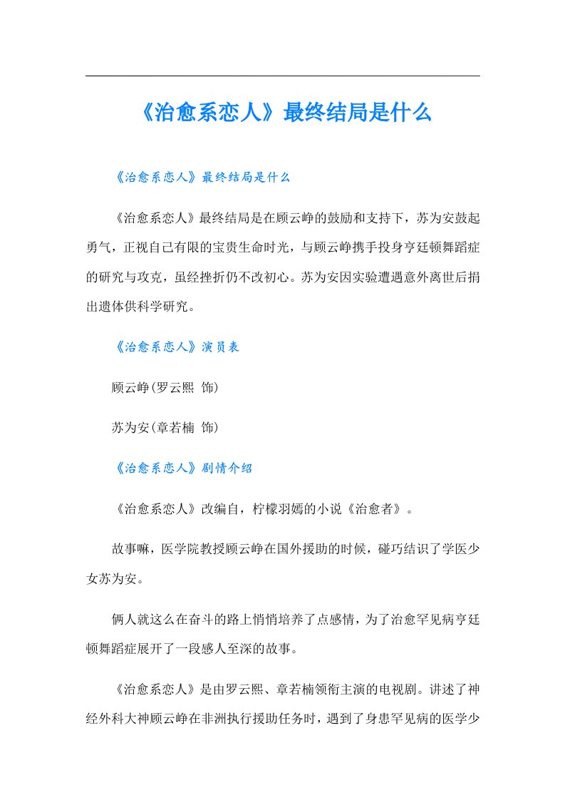 《治愈系恋人》最终结局是什么