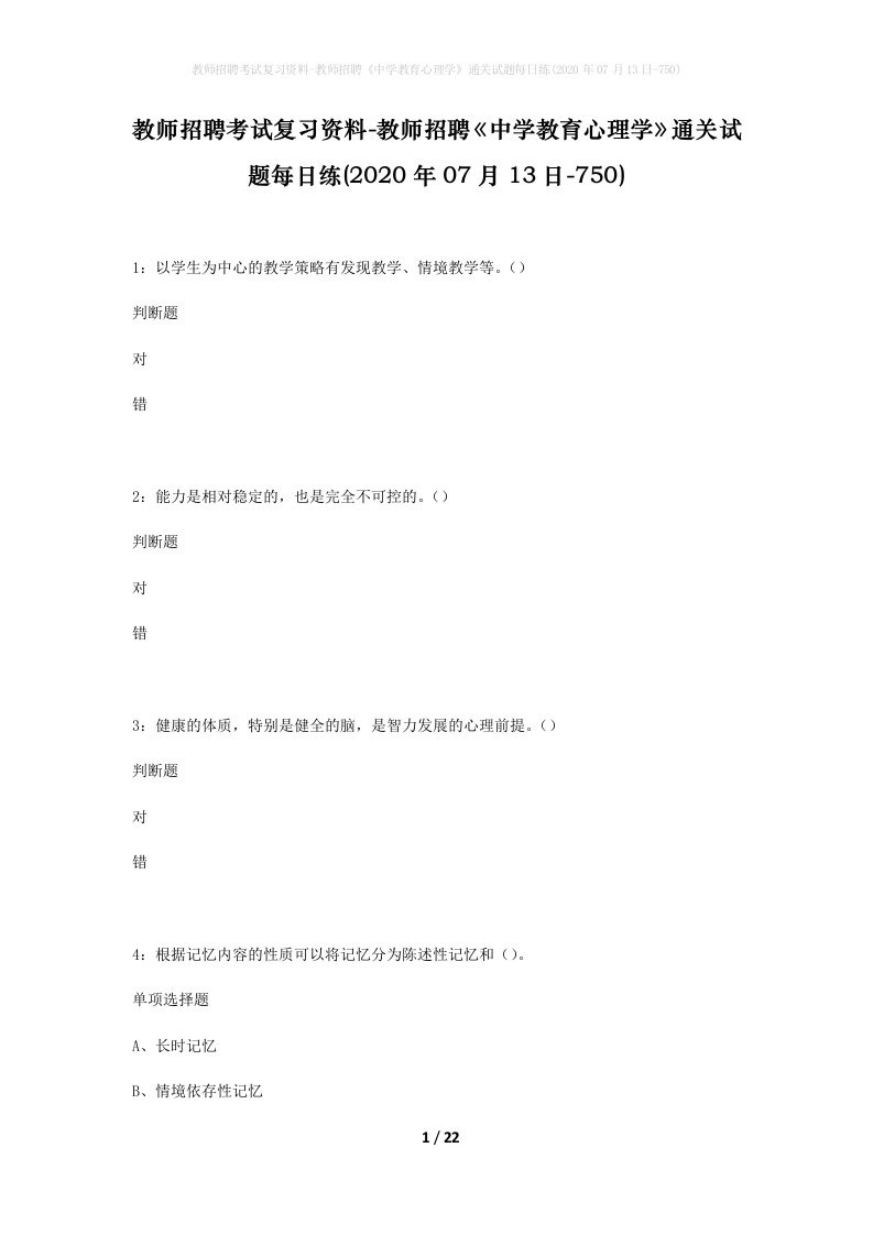 教师招聘考试复习资料-教师招聘中学教育心理学通关试题每日练2020年07月13日-750