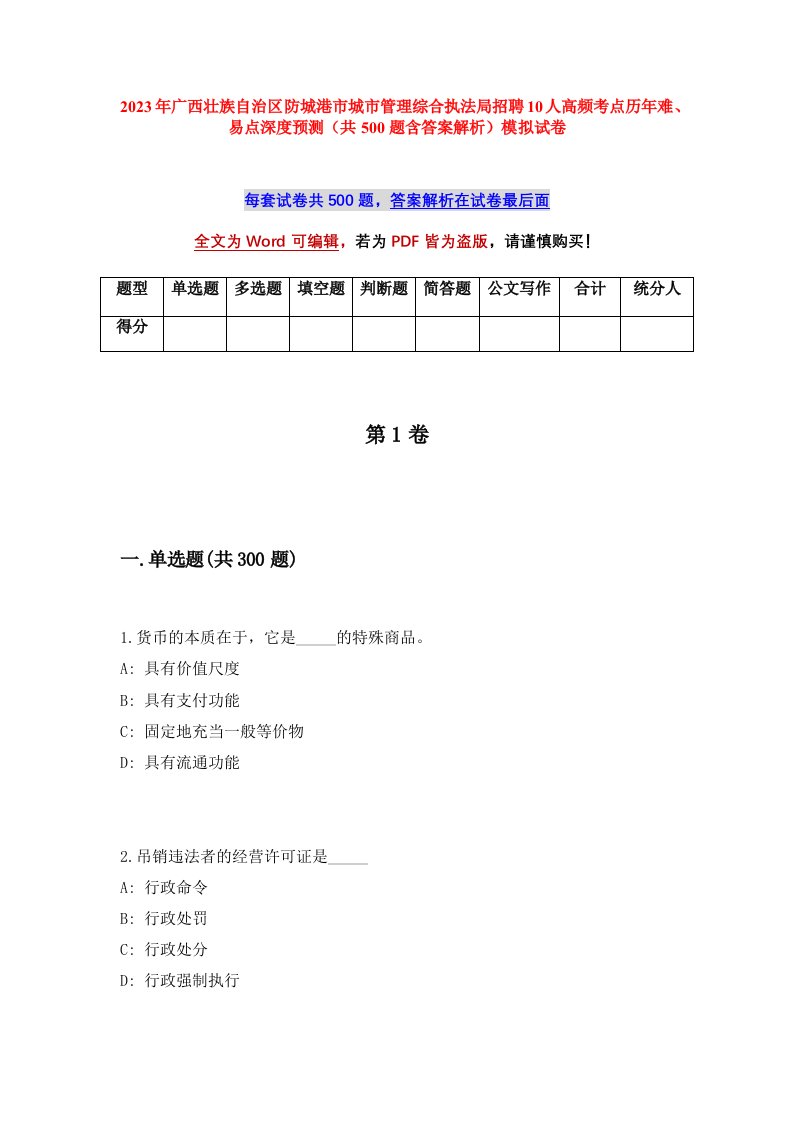 2023年广西省防城港市城市管理综合执法局招聘10人高频考点历年难易点深度预测共500题含答案解析模拟试卷