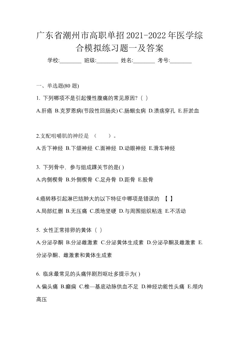 广东省潮州市高职单招2021-2022年医学综合模拟练习题一及答案