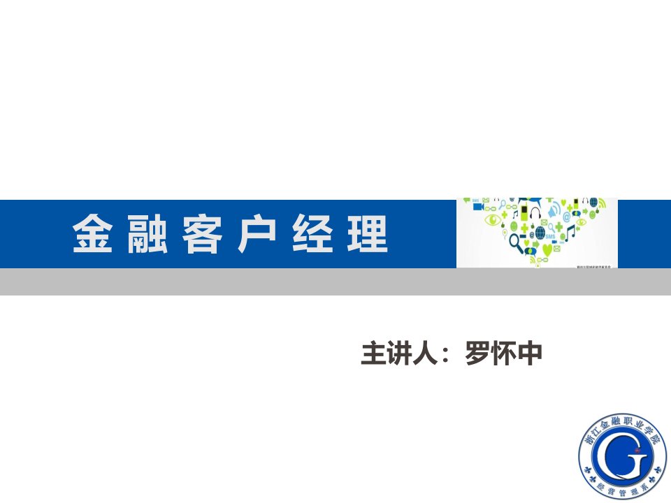 金融客户经理教学课件：项目八