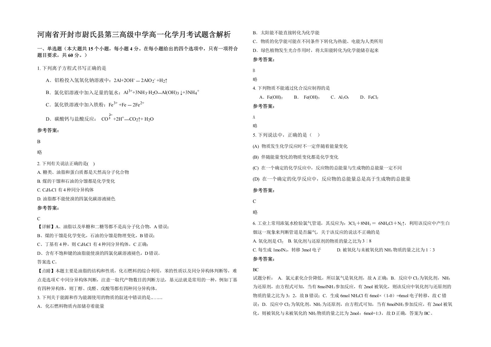 河南省开封市尉氏县第三高级中学高一化学月考试题含解析