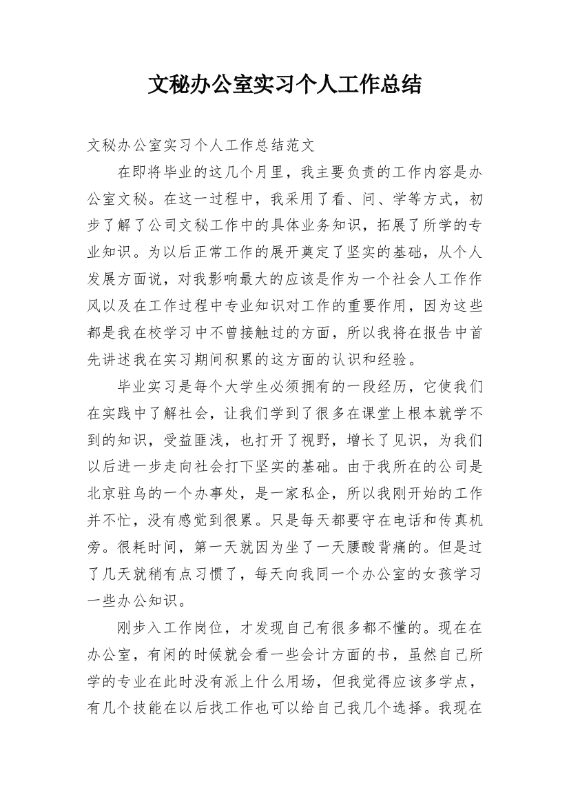 文秘办公室实习个人工作总结