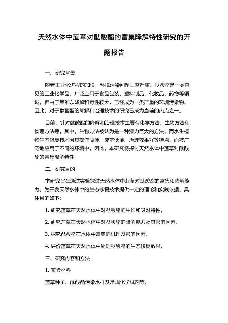 天然水体中菹草对酞酸酯的富集降解特性研究的开题报告