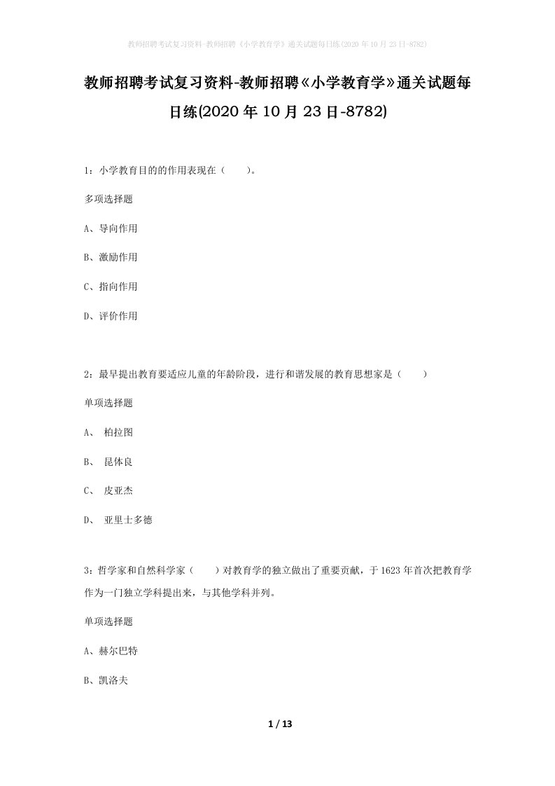 教师招聘考试复习资料-教师招聘小学教育学通关试题每日练2020年10月23日-8782