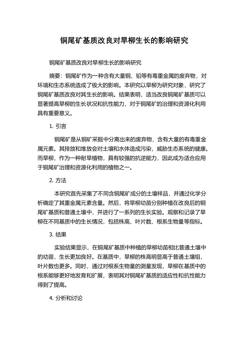 铜尾矿基质改良对旱柳生长的影响研究