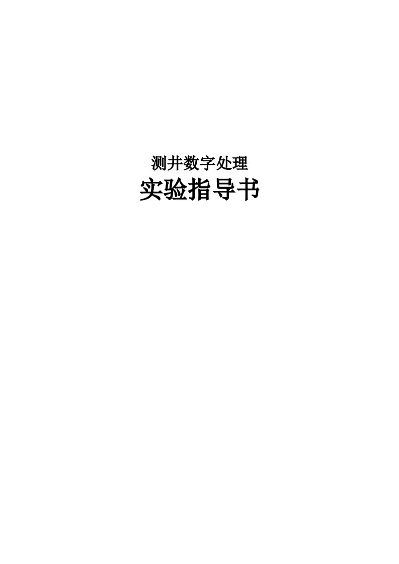 地球物理测井数字处理与综合解释-试验指导书