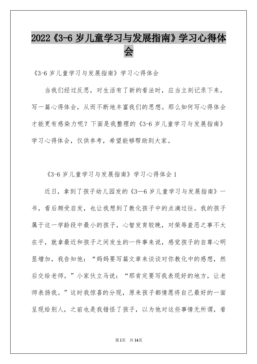 2022《3-6岁儿童学习与发展指南》学习心得体会