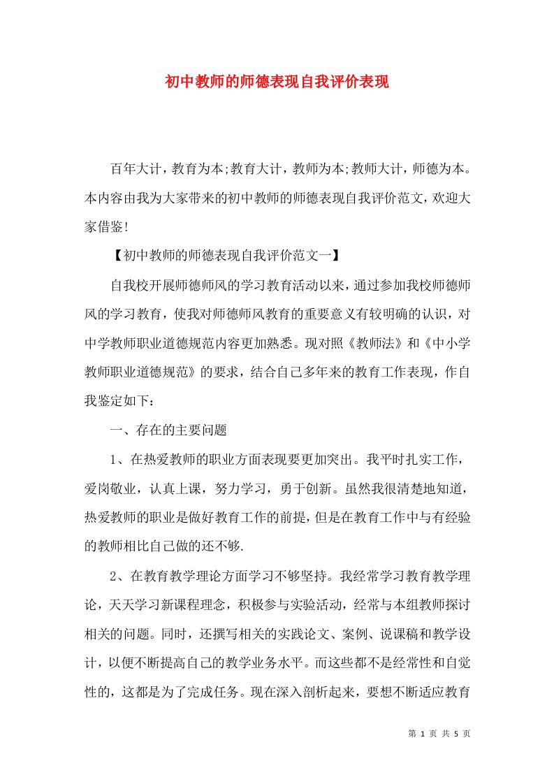 精选初中教师的师德表现自我评价表现