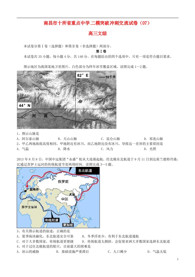 江西省南昌市十所省重点中学命制高三文综第二次模拟突破冲刺试题（七）