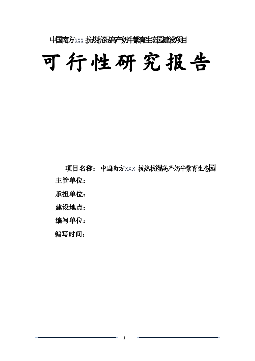 中国南方xxx抗热抗湿高产奶牛繁育生态园可行性论证报告