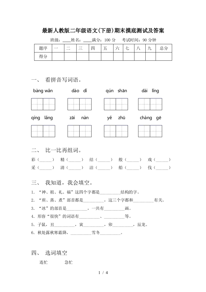 最新人教版二年级语文(下册)期末摸底测试及答案