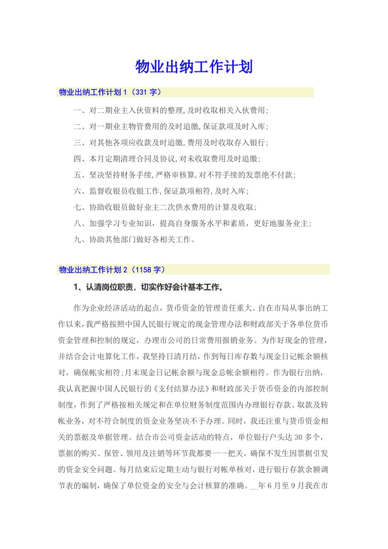 物业出纳工作计划