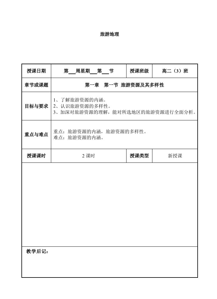 (高中地理精品教案)人教版新课标地理选修3旅游地理整套教案