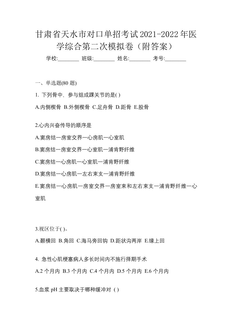 甘肃省天水市对口单招考试2021-2022年医学综合第二次模拟卷附答案