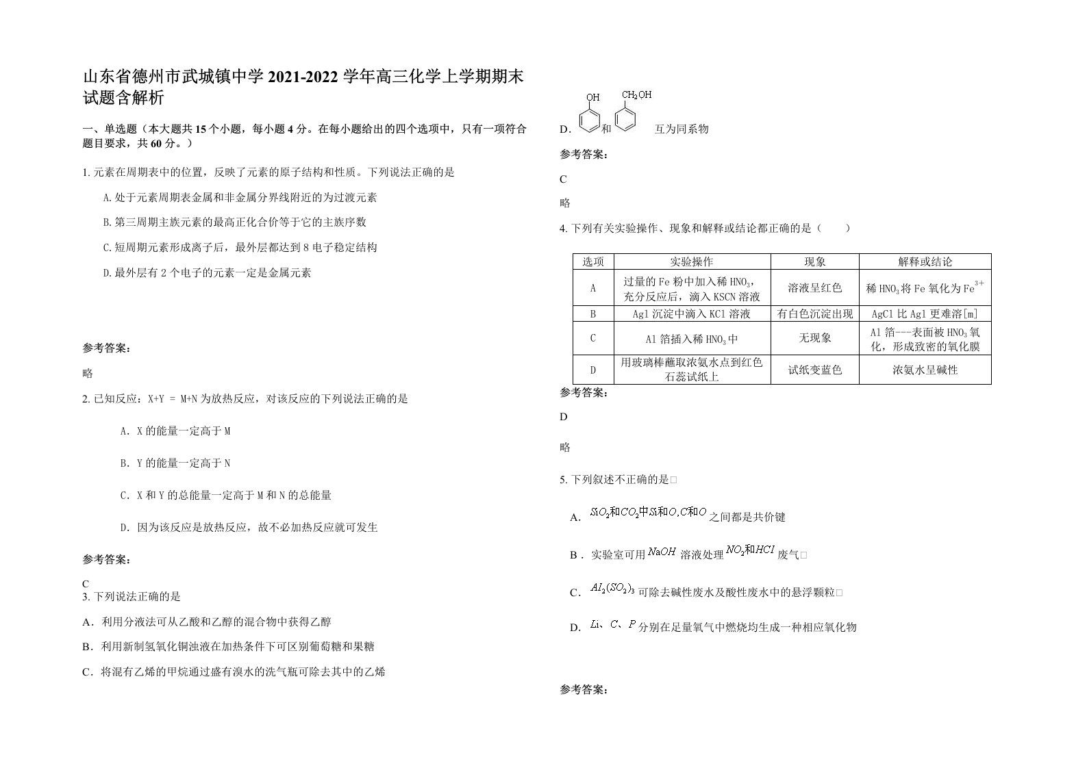 山东省德州市武城镇中学2021-2022学年高三化学上学期期末试题含解析