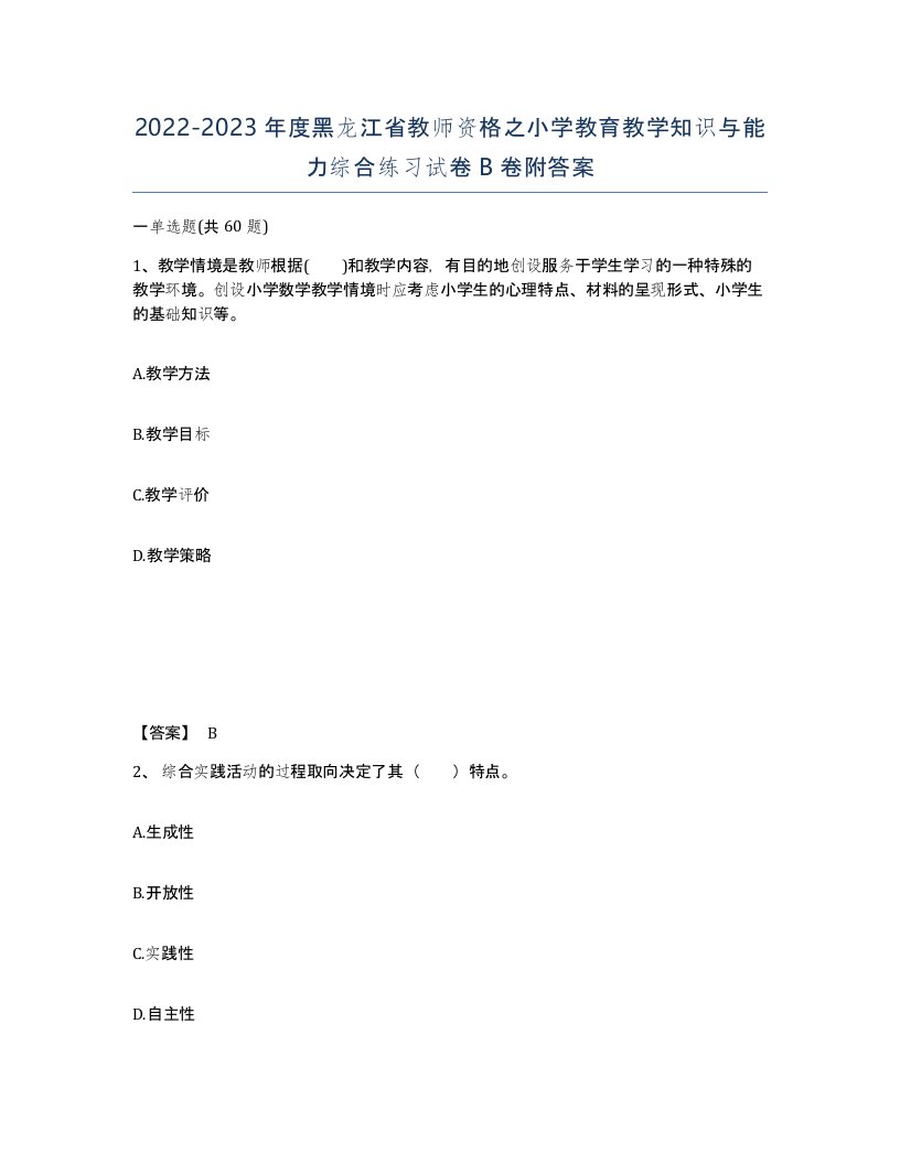 2022-2023年度黑龙江省教师资格之小学教育教学知识与能力综合练习试卷B卷附答案