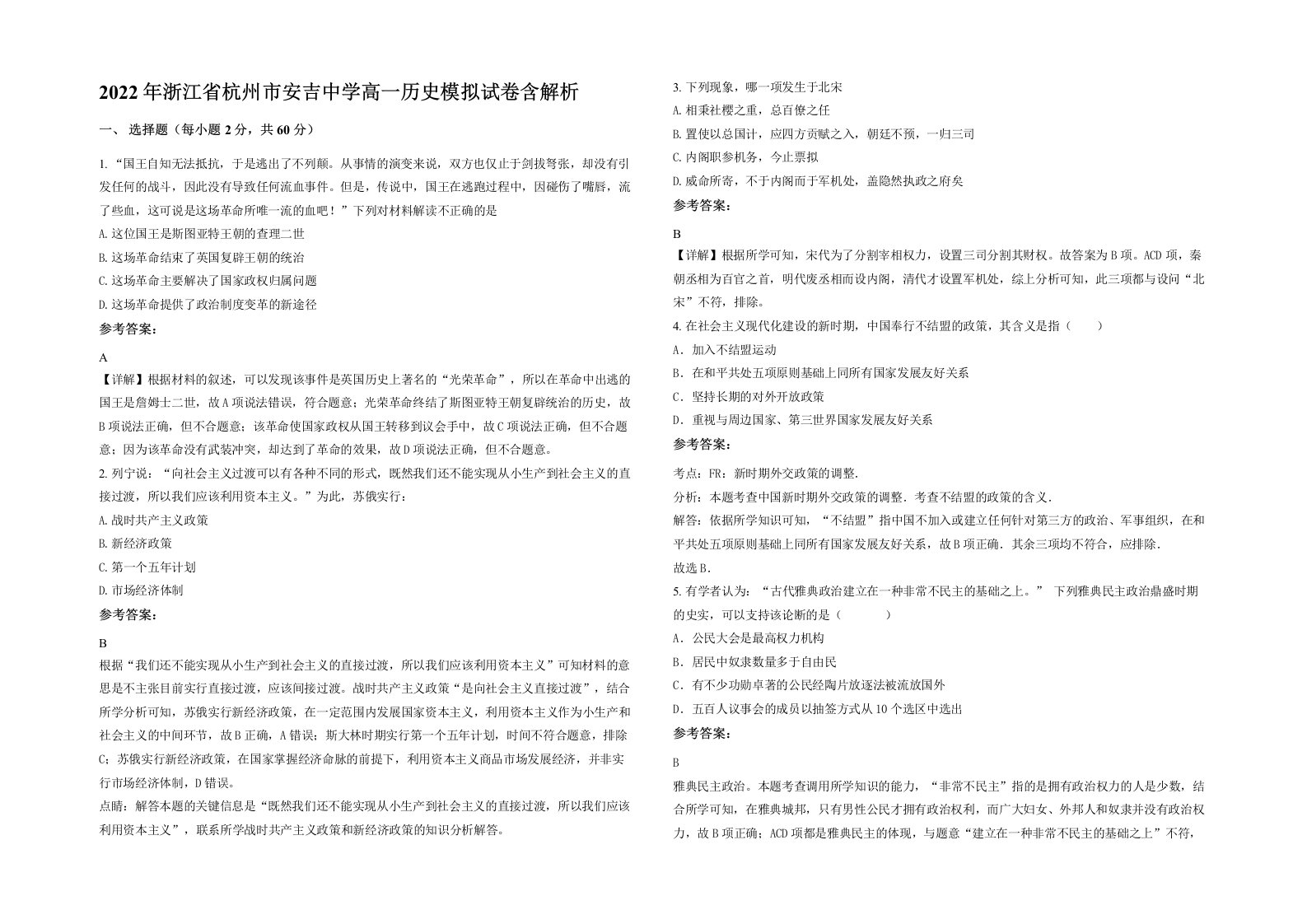 2022年浙江省杭州市安吉中学高一历史模拟试卷含解析