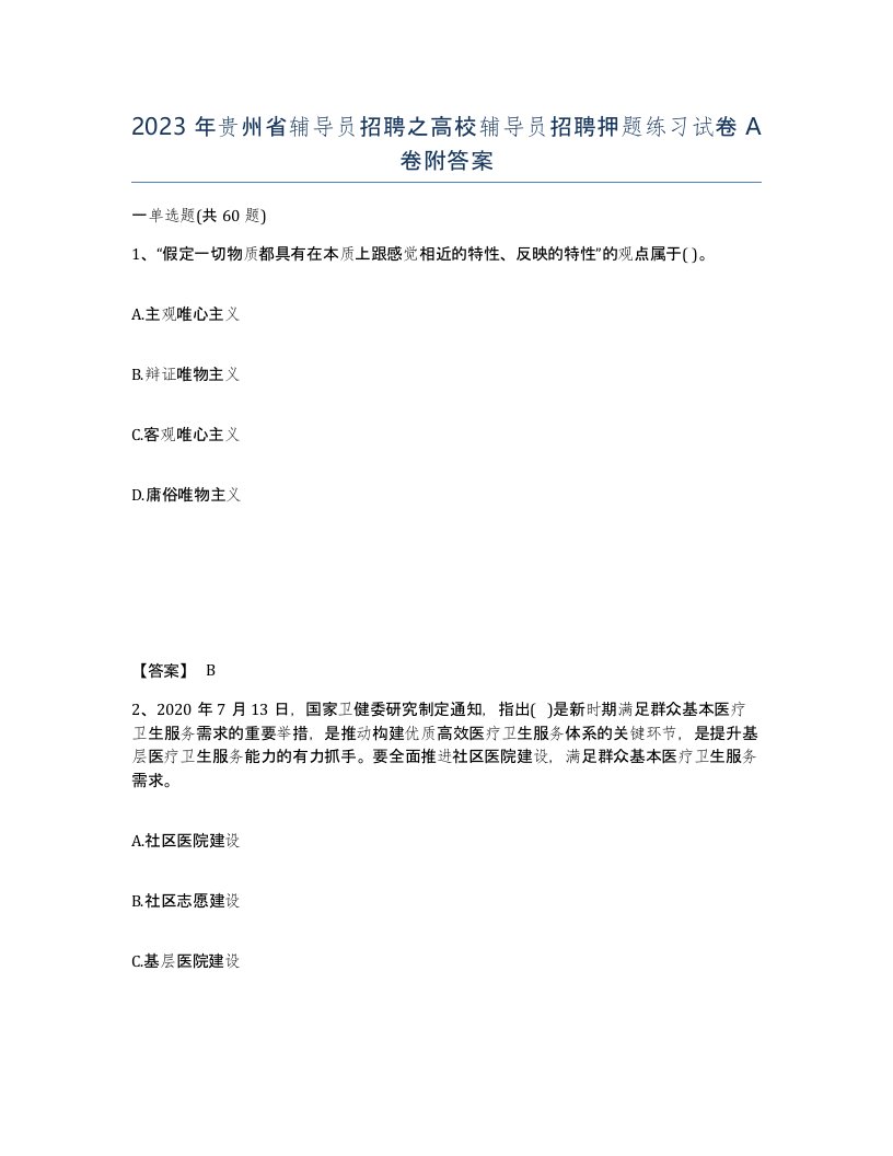 2023年贵州省辅导员招聘之高校辅导员招聘押题练习试卷A卷附答案