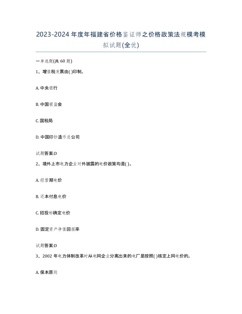 2023-2024年度年福建省价格鉴证师之价格政策法规模考模拟试题全优