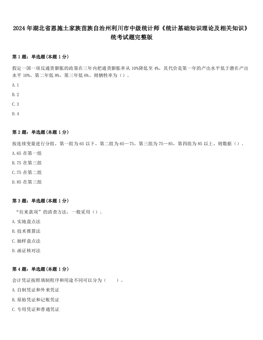 2024年湖北省恩施土家族苗族自治州利川市中级统计师《统计基础知识理论及相关知识》统考试题完整版