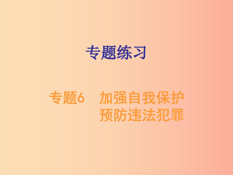 广东省2019年中考道德与法治总复习专题突破6加强自我保护预防违法犯罪课件