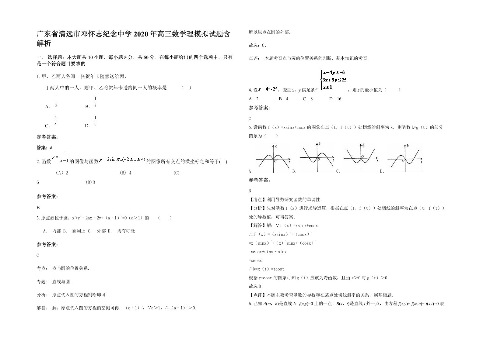 广东省清远市邓怀志纪念中学2020年高三数学理模拟试题含解析