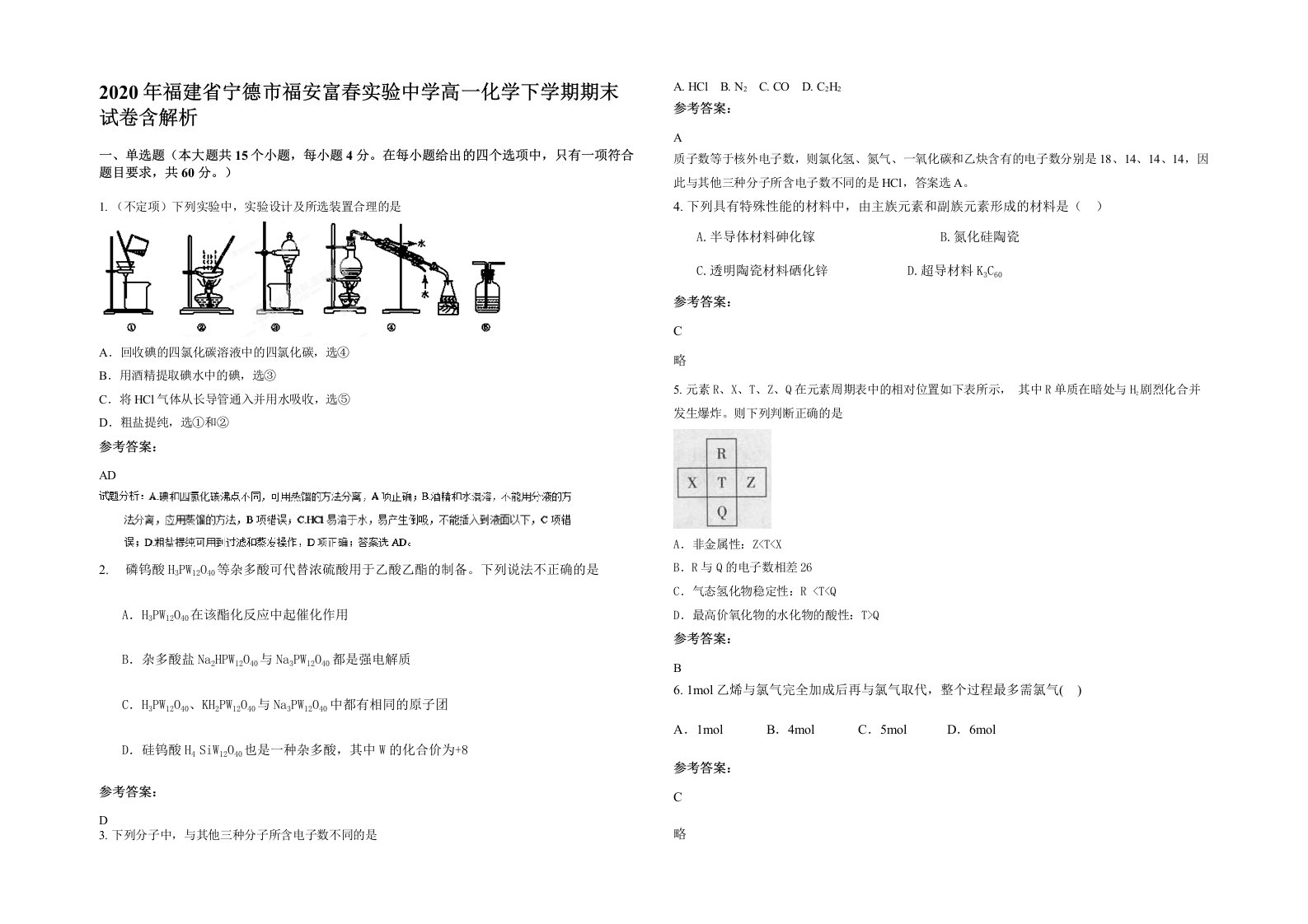 2020年福建省宁德市福安富春实验中学高一化学下学期期末试卷含解析