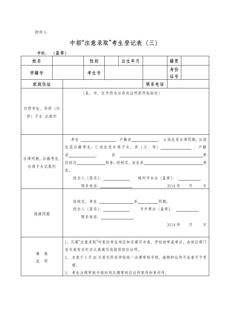 中招注意录取考生登表（三）：供港澳台及华侨类考生