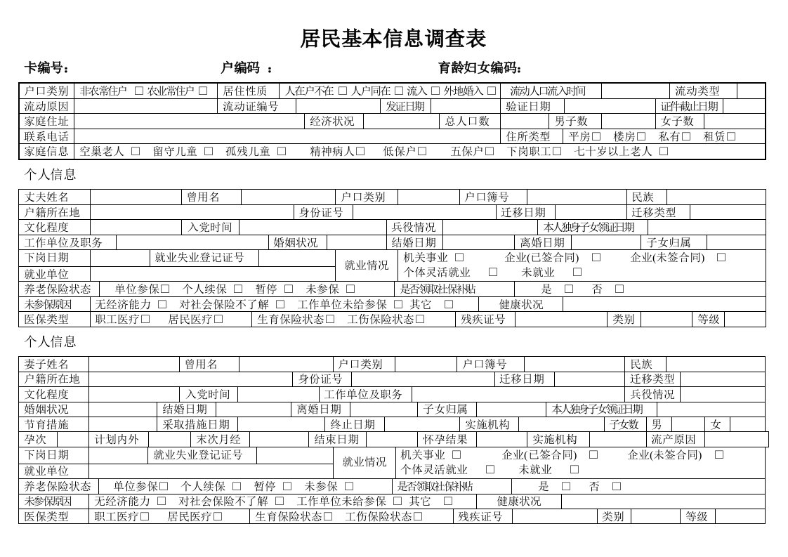 社区居民基本信息调查表