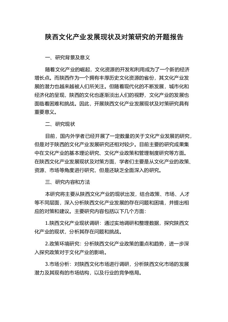 陕西文化产业发展现状及对策研究的开题报告