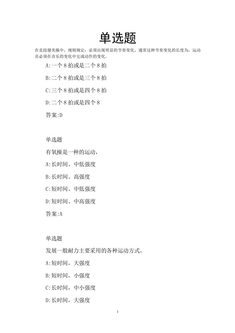 浙江大学2009--2010春夏学期健美操理论练习1