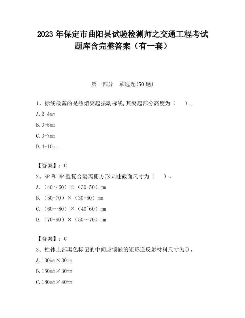 2023年保定市曲阳县试验检测师之交通工程考试题库含完整答案（有一套）