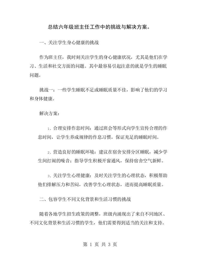 总结六年级班主任工作中的挑战与解决方案