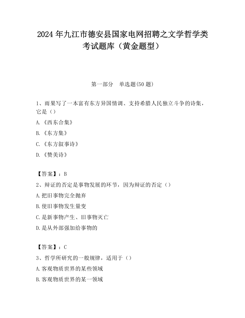 2024年九江市德安县国家电网招聘之文学哲学类考试题库（黄金题型）